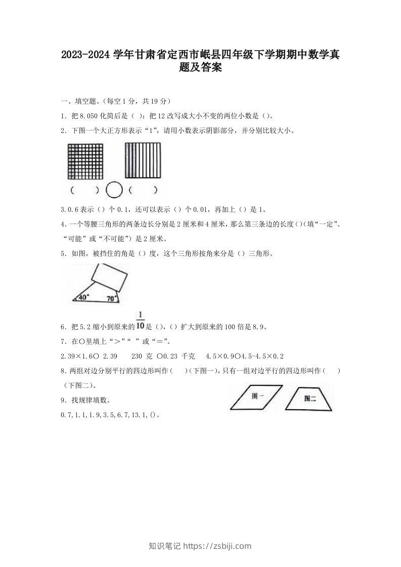 2023-2024学年甘肃省定西市岷县四年级下学期期中数学真题及答案(Word版)-知识笔记