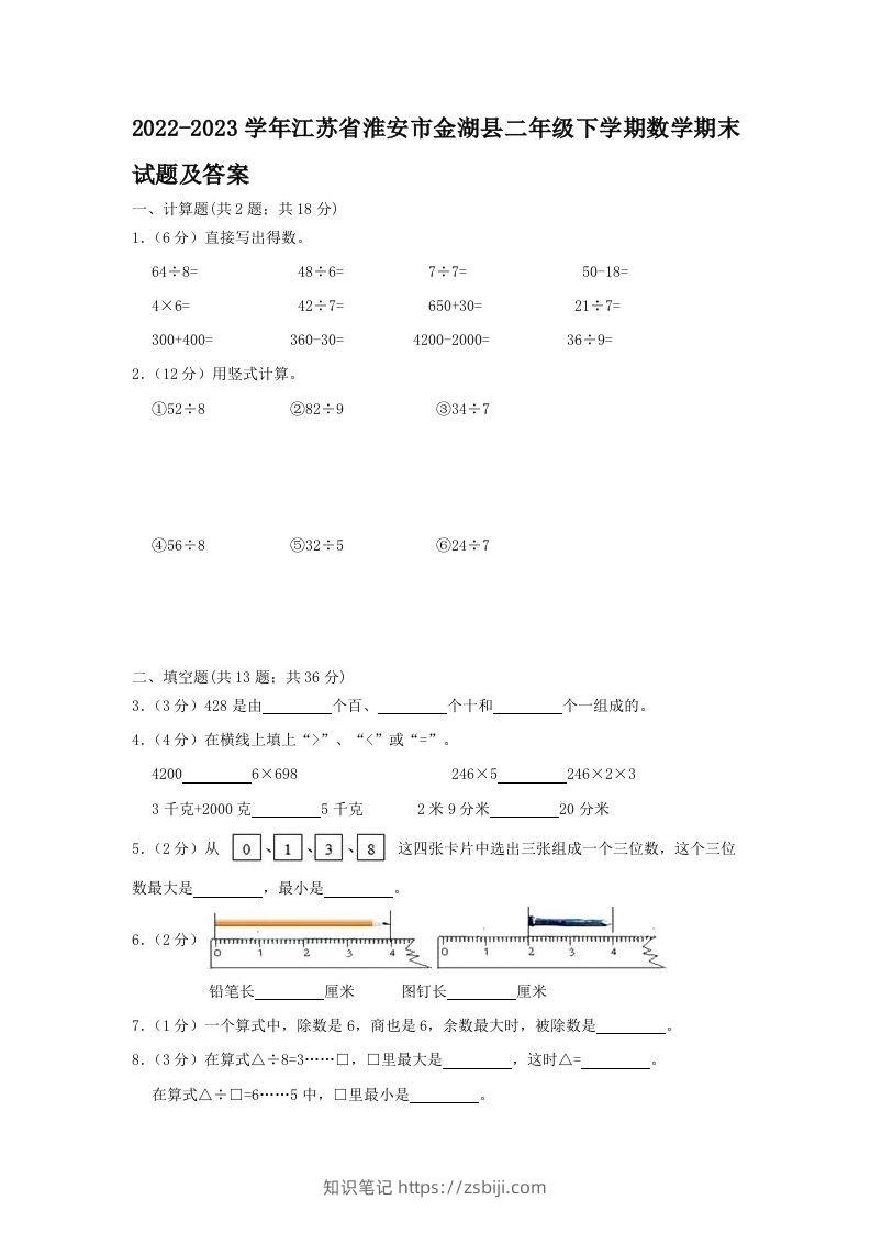 2022-2023学年江苏省淮安市金湖县二年级下学期数学期末试题及答案(Word版)-知识笔记