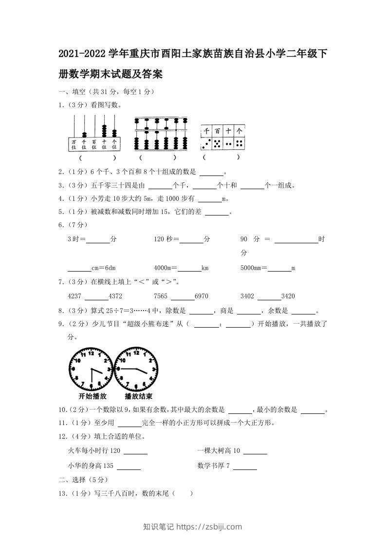 2021-2022学年重庆市酉阳土家族苗族自治县小学二年级下册数学期末试题及答案(Word版)-知识笔记