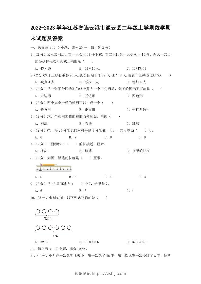 2022-2023学年江苏省连云港市灌云县二年级上学期数学期末试题及答案(Word版)-知识笔记