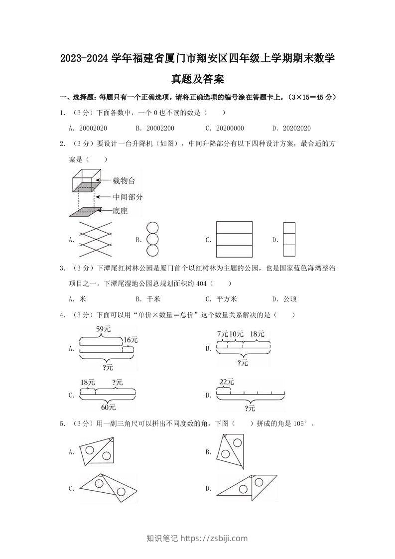 2023-2024学年福建省厦门市翔安区四年级上学期期末数学真题及答案(Word版)-知识笔记