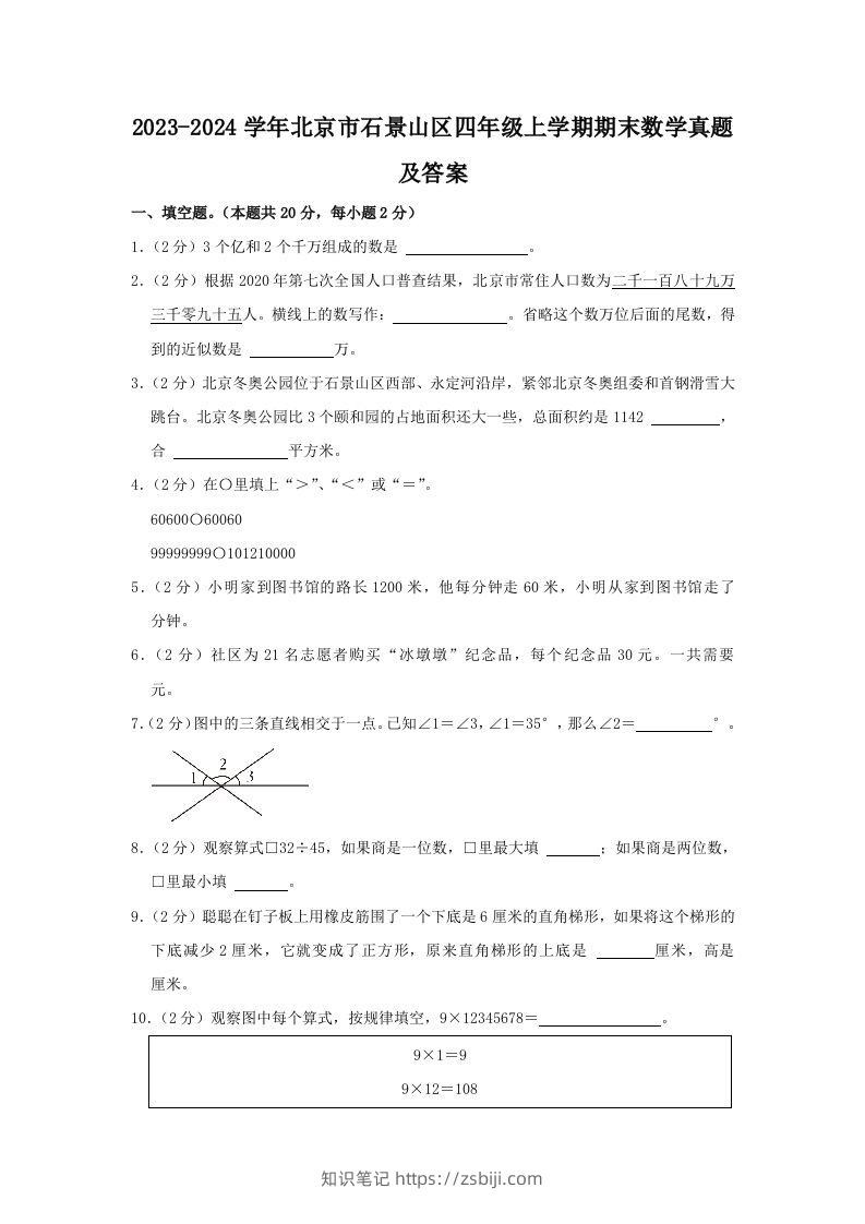2023-2024学年北京市石景山区四年级上学期期末数学真题及答案(Word版)-知识笔记