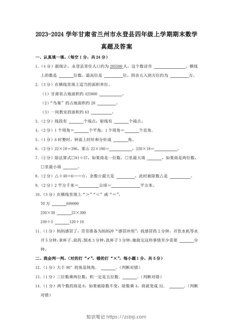 2023-2024学年甘肃省兰州市永登县四年级上学期期末数学真题及答案(Word版)-知识笔记