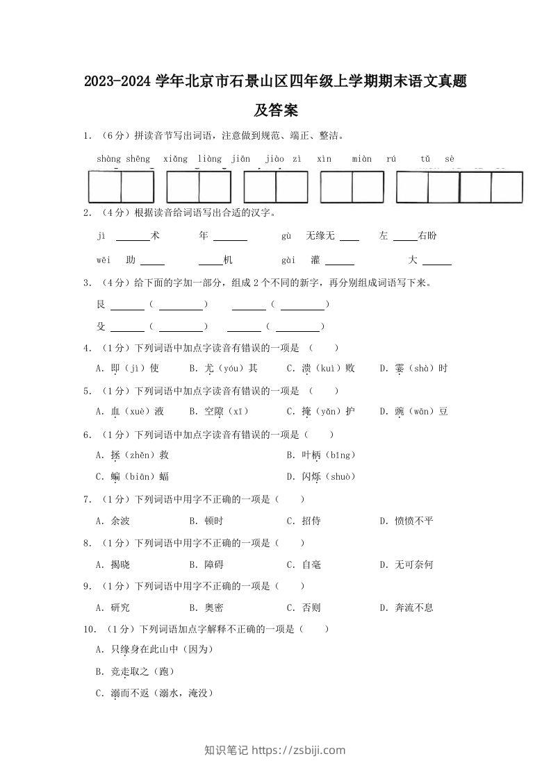 2023-2024学年北京市石景山区四年级上学期期末语文真题及答案(Word版)-知识笔记
