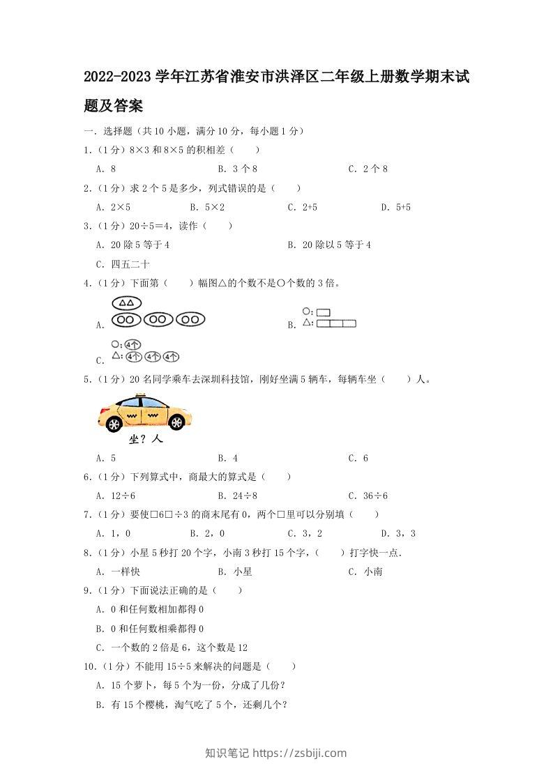 2022-2023学年江苏省淮安市洪泽区二年级上册数学期末试题及答案(Word版)-知识笔记