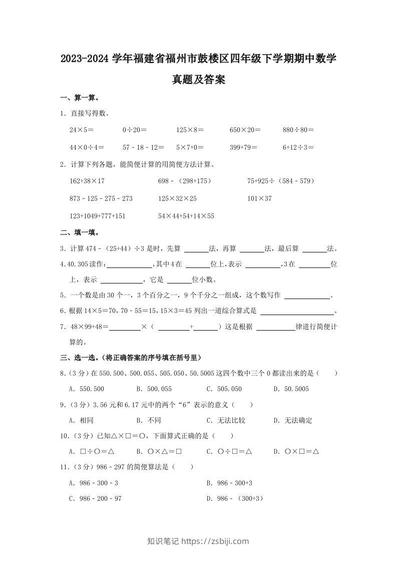 2023-2024学年福建省福州市鼓楼区四年级下学期期中数学真题及答案(Word版)-知识笔记