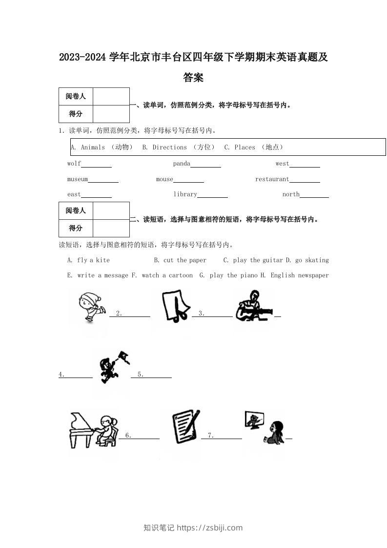 2023-2024学年北京市丰台区四年级下学期期末英语真题及答案(Word版)-知识笔记
