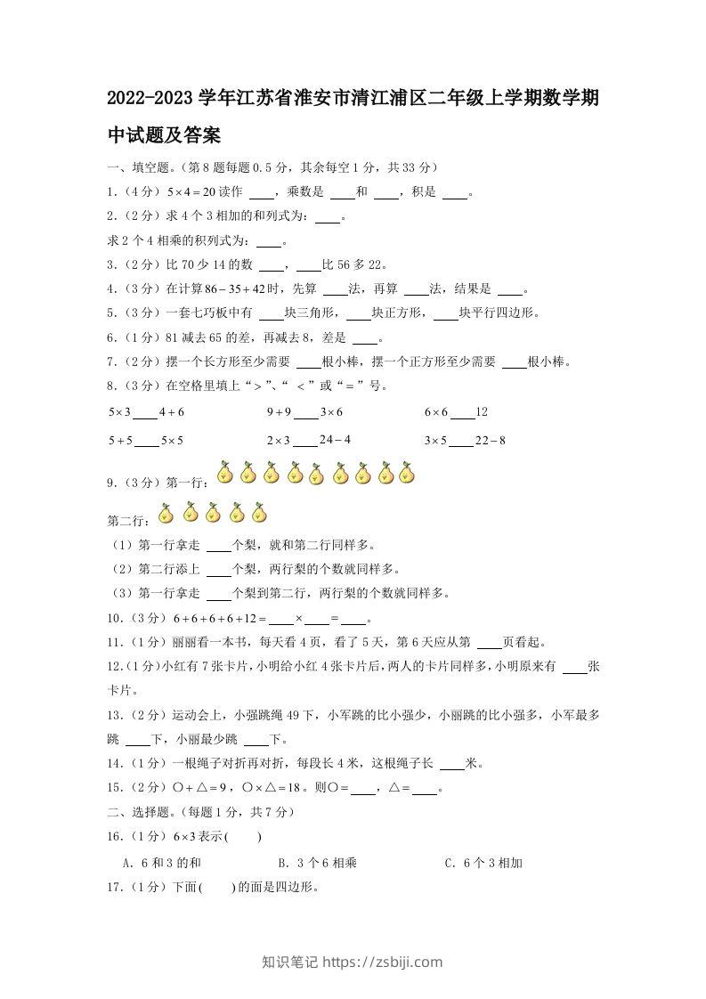 2022-2023学年江苏省淮安市清江浦区二年级上学期数学期中试题及答案(Word版)-知识笔记