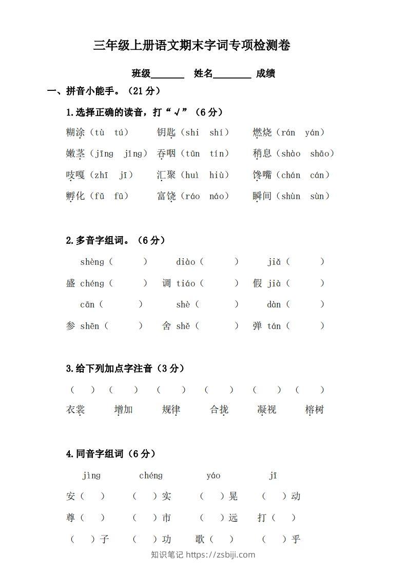 三（上）语文期末字词复习专项检测卷-知识笔记