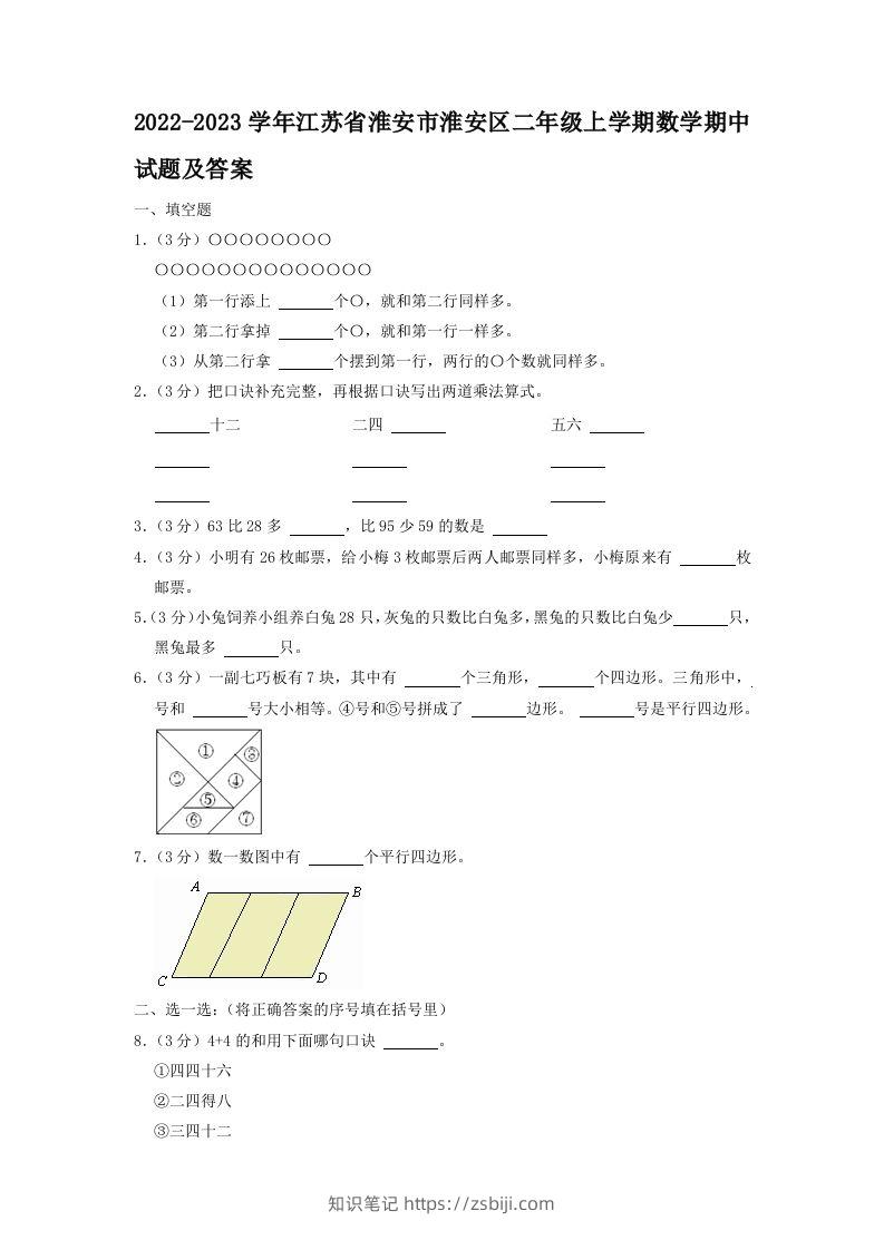 2022-2023学年江苏省淮安市淮安区二年级上学期数学期中试题及答案(Word版)-知识笔记