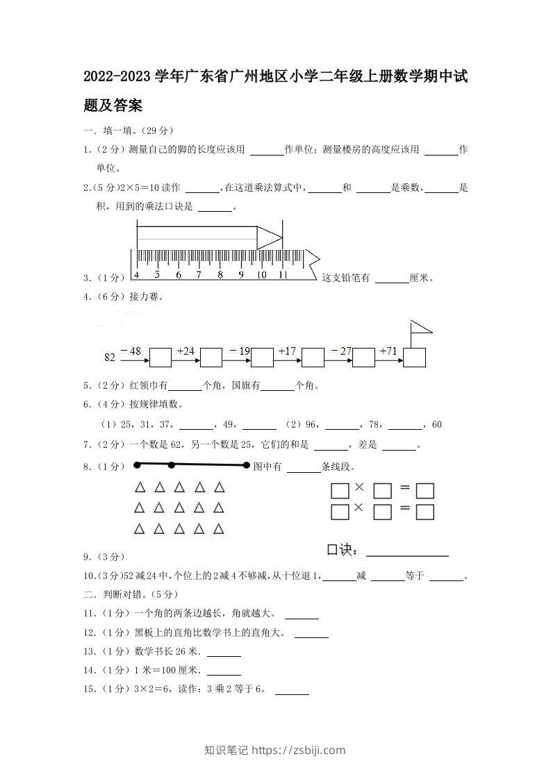 2022-2023学年广东省广州地区小学二年级上册数学期中试题及答案(Word版)-知识笔记