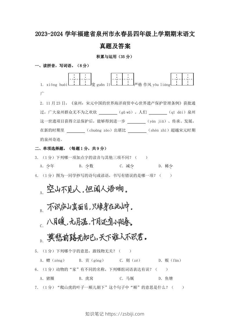 2023-2024学年福建省泉州市永春县四年级上学期期末语文真题及答案(Word版)-知识笔记