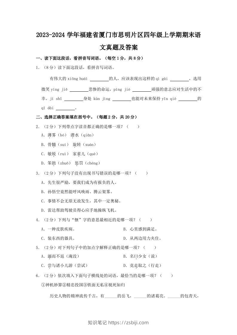 2023-2024学年福建省厦门市思明片区四年级上学期期末语文真题及答案(Word版)-知识笔记