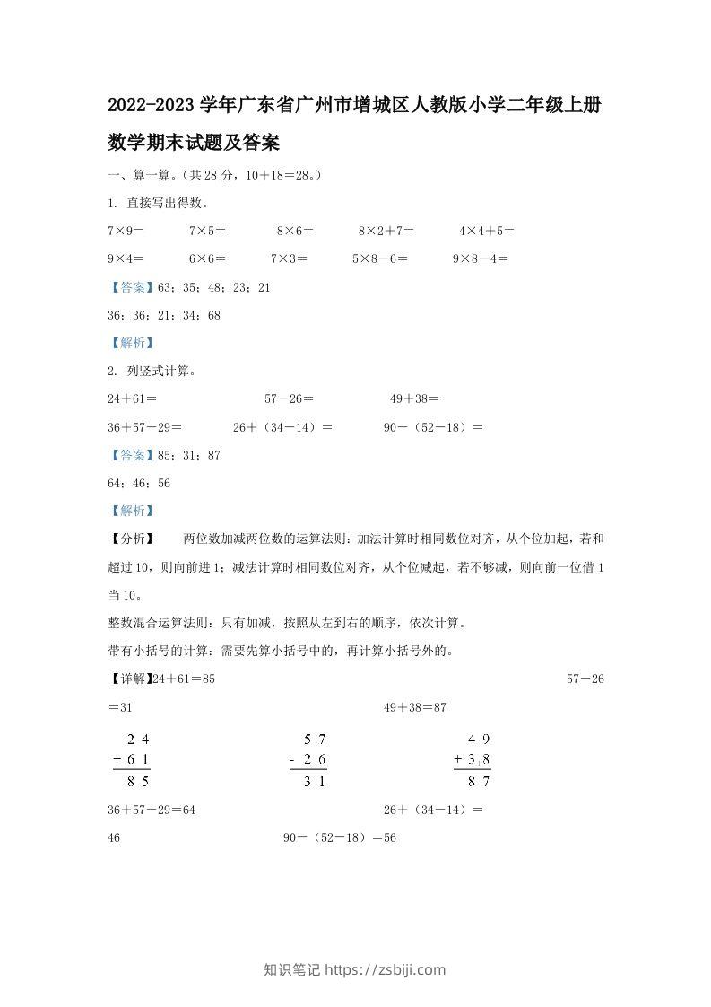 2022-2023学年广东省广州市增城区人教版小学二年级上册数学期末试题及答案(Word版)-知识笔记