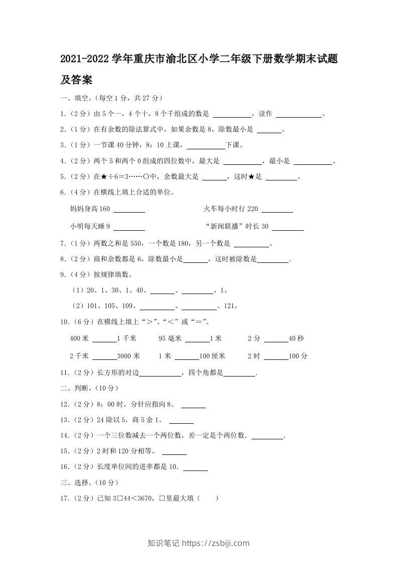 2021-2022学年重庆市渝北区小学二年级下册数学期末试题及答案(Word版)-知识笔记