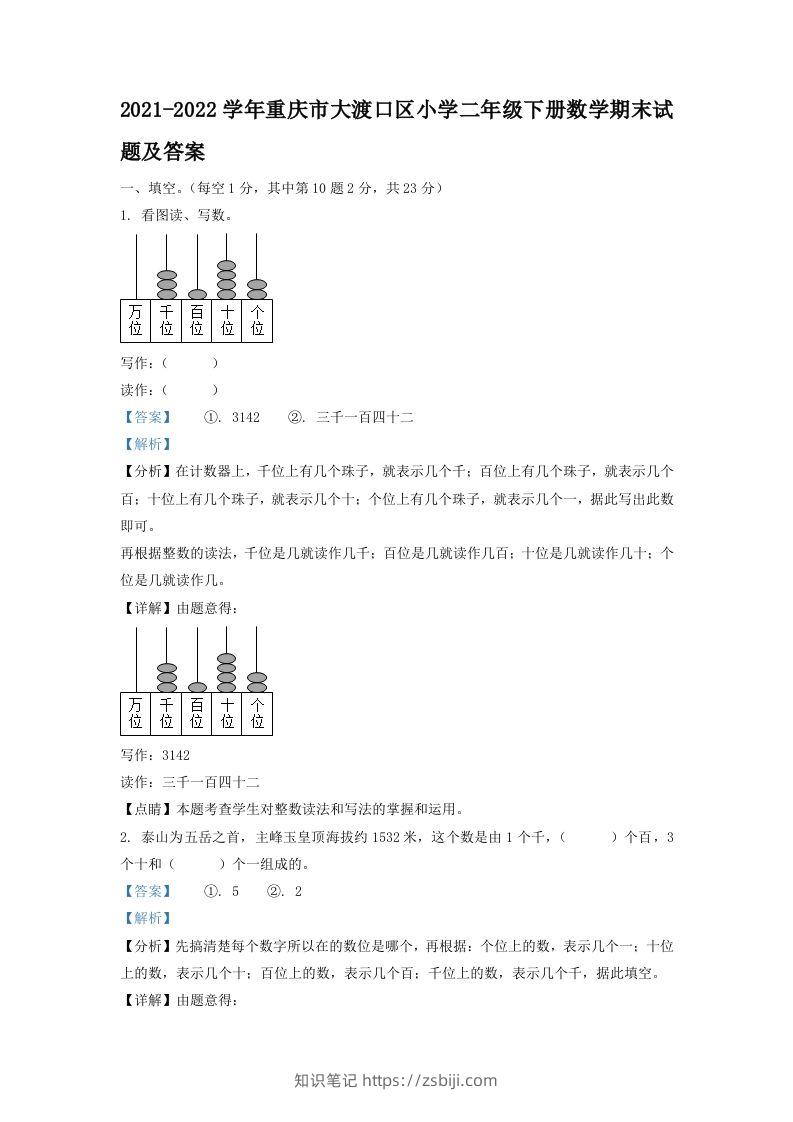 2021-2022学年重庆市大渡口区小学二年级下册数学期末试题及答案(Word版)-知识笔记