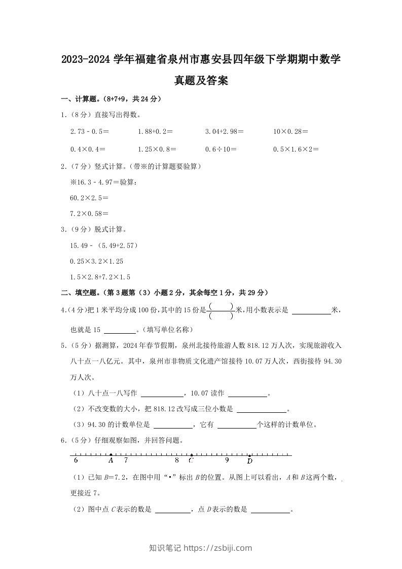 2023-2024学年福建省泉州市惠安县四年级下学期期中数学真题及答案(Word版)-知识笔记