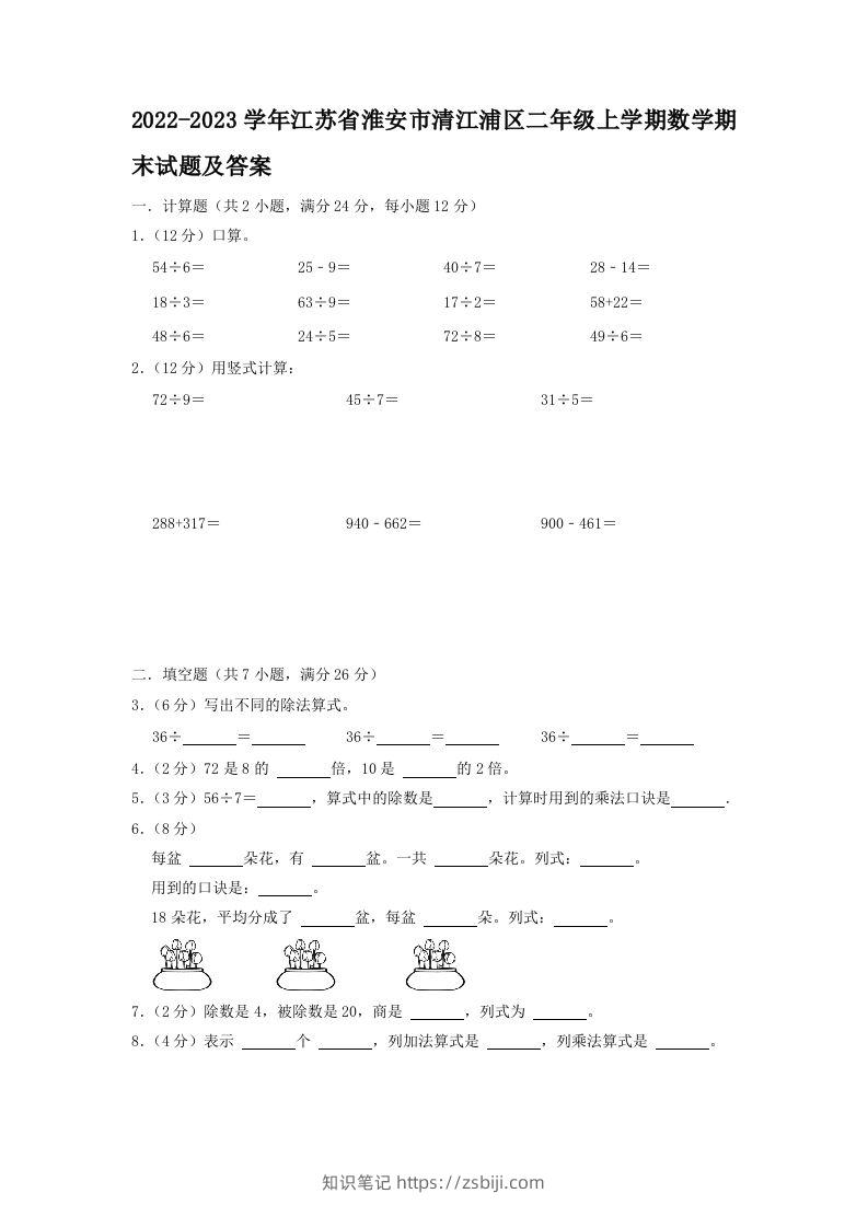 2022-2023学年江苏省淮安市清江浦区二年级上学期数学期末试题及答案(Word版)-知识笔记
