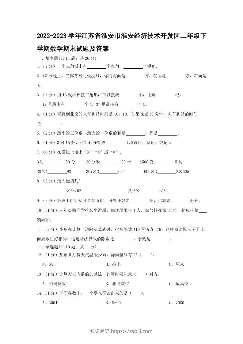 2022-2023学年江苏省淮安市淮安经济技术开发区二年级下学期数学期末试题及答案(Word版)-知识笔记