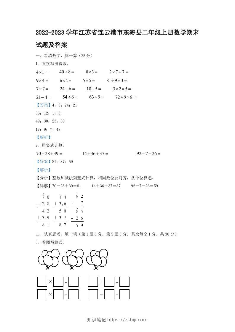 2022-2023学年江苏省连云港市东海县二年级上册数学期末试题及答案(Word版)-知识笔记