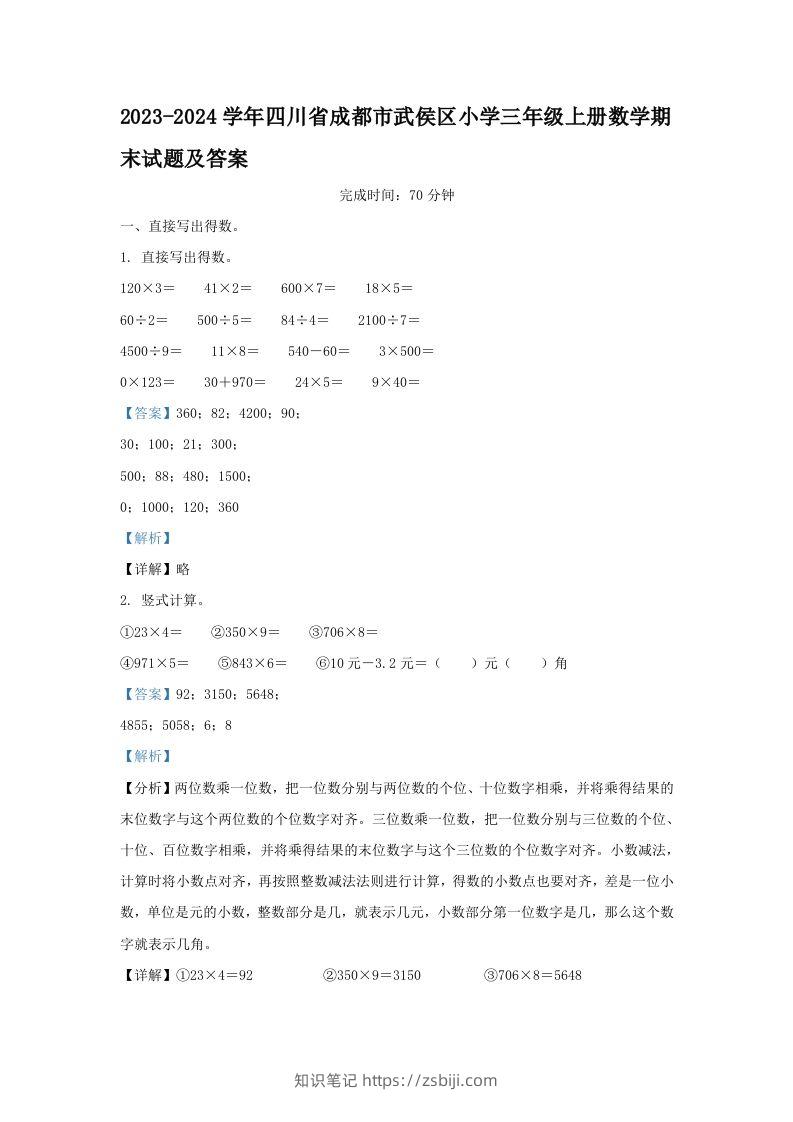 2023-2024学年四川省成都市武侯区小学三年级上册数学期末试题及答案(Word版)-知识笔记