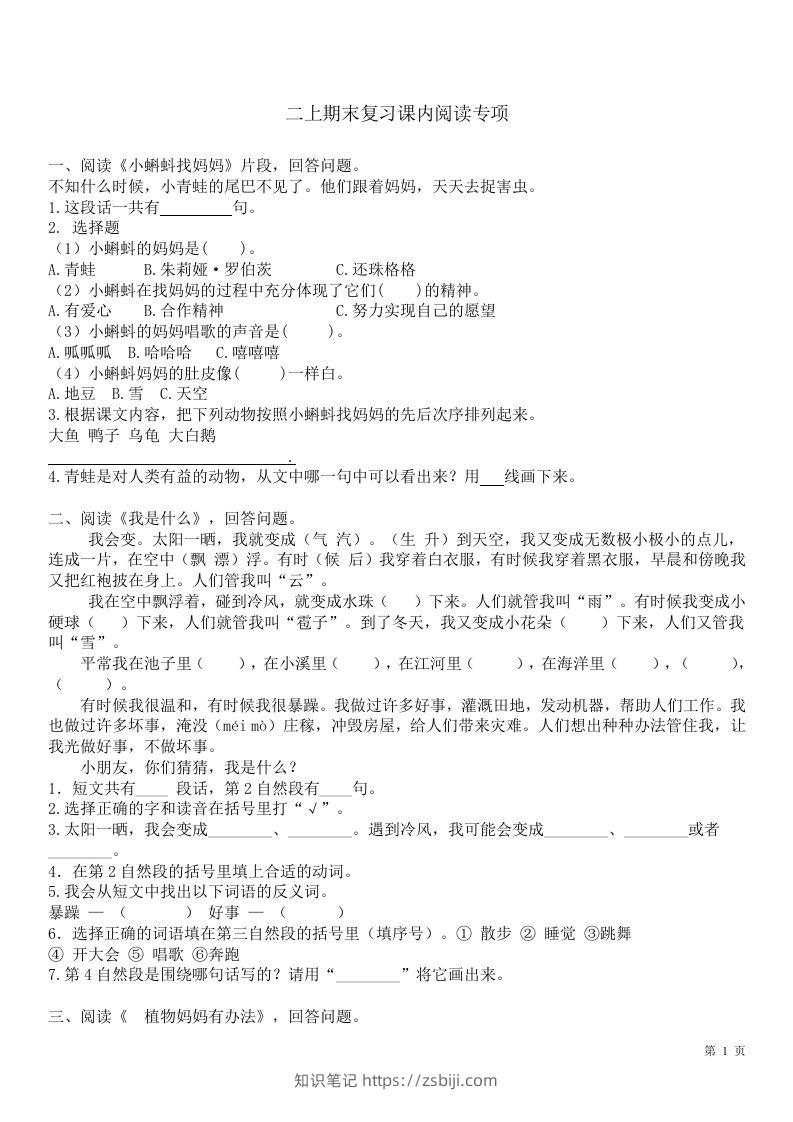 二（上）语文课内1-8单元阅读练习题-知识笔记