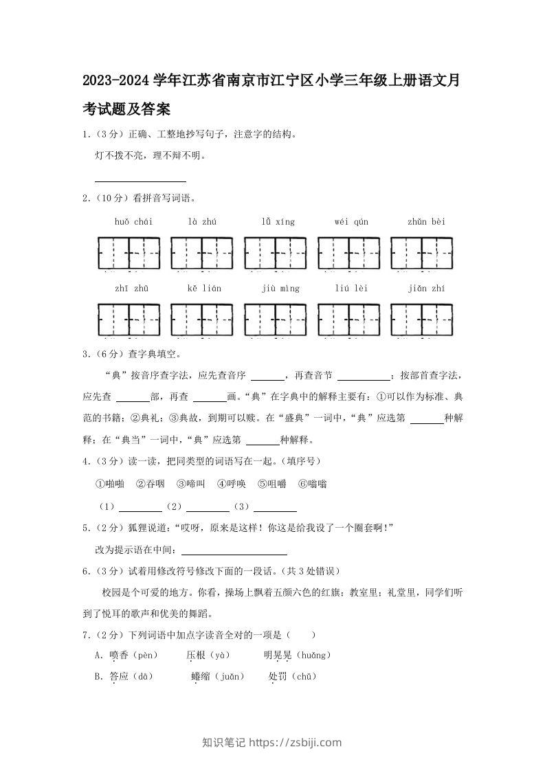 2023-2024学年江苏省南京市江宁区小学三年级上册语文月考试题及答案(Word版)-知识笔记