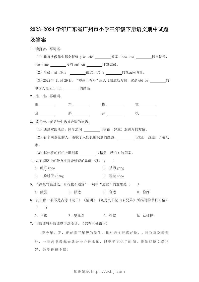 2023-2024学年广东省广州市小学三年级下册语文期中试题及答案(Word版)-知识笔记