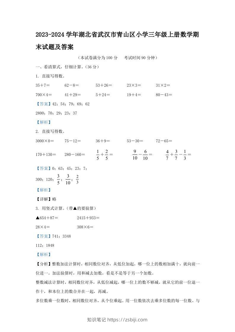 2023-2024学年湖北省武汉市青山区小学三年级上册数学期末试题及答案(Word版)-知识笔记
