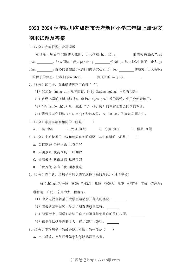2023-2024学年四川省成都市天府新区小学三年级上册语文期末试题及答案(Word版)-知识笔记