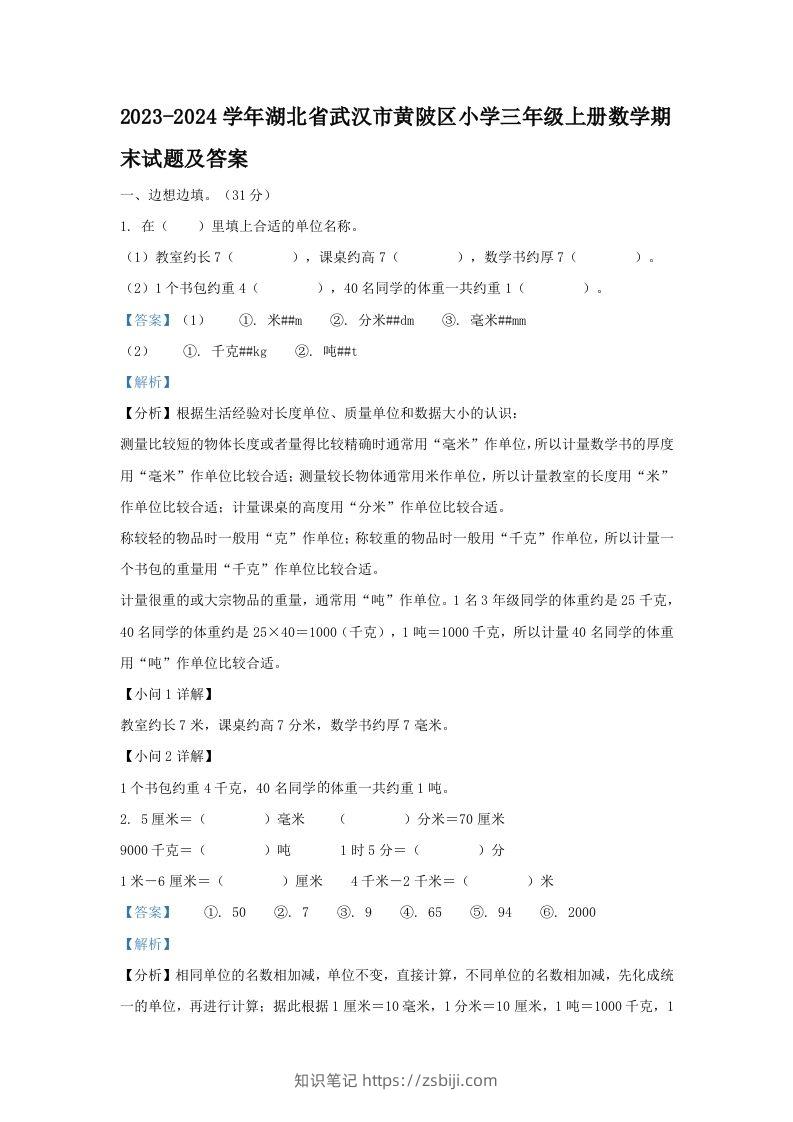 2023-2024学年湖北省武汉市黄陂区小学三年级上册数学期末试题及答案(Word版)-知识笔记