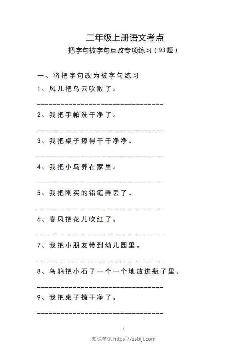 二（上）语文把字句.被字句互改专项练习-知识笔记