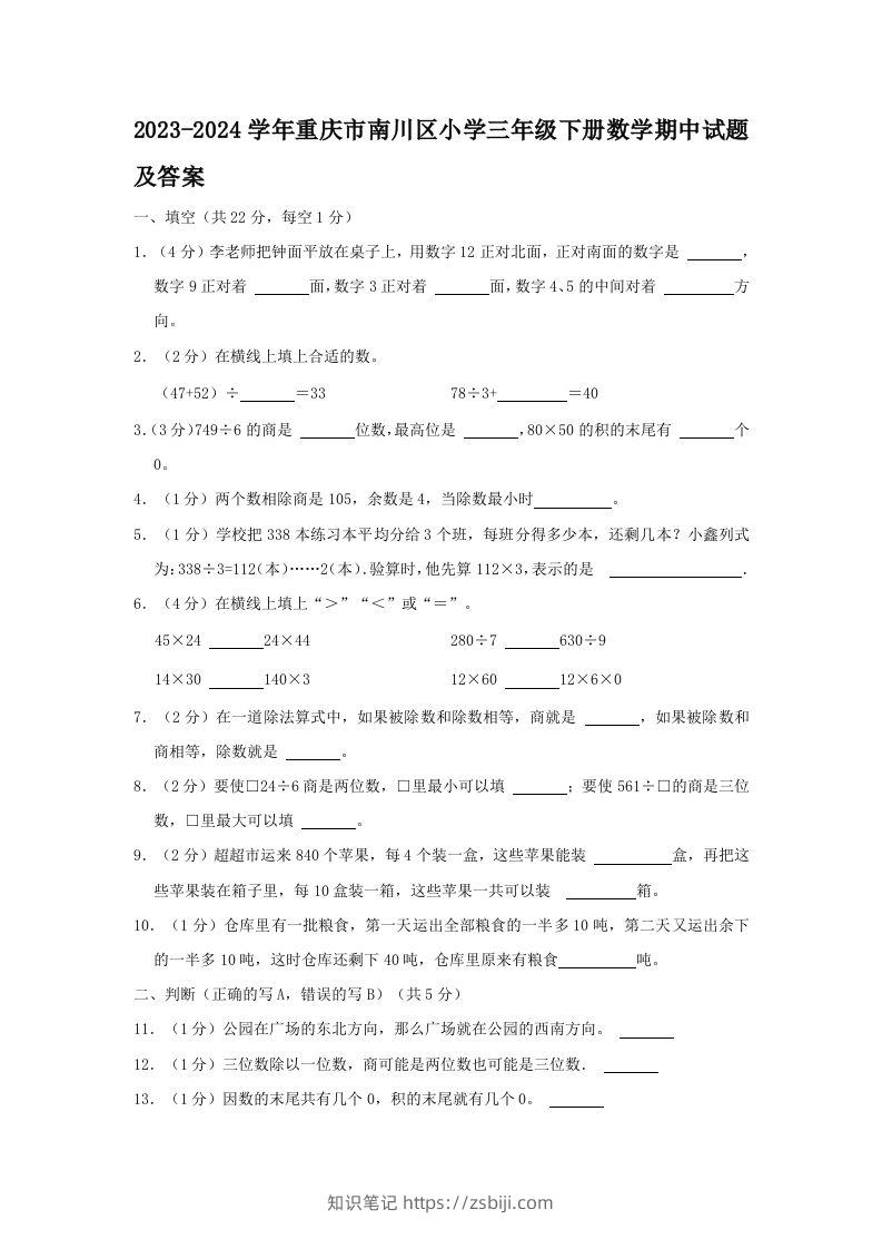 2023-2024学年重庆市南川区小学三年级下册数学期中试题及答案(Word版)-知识笔记