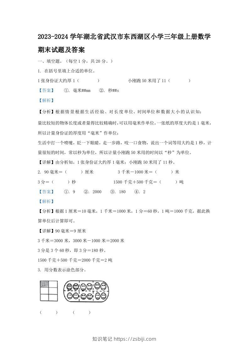 2023-2024学年湖北省武汉市东西湖区小学三年级上册数学期末试题及答案(Word版)-知识笔记