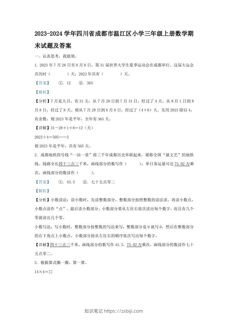 2023-2024学年四川省成都市温江区小学三年级上册数学期末试题及答案(Word版)-知识笔记