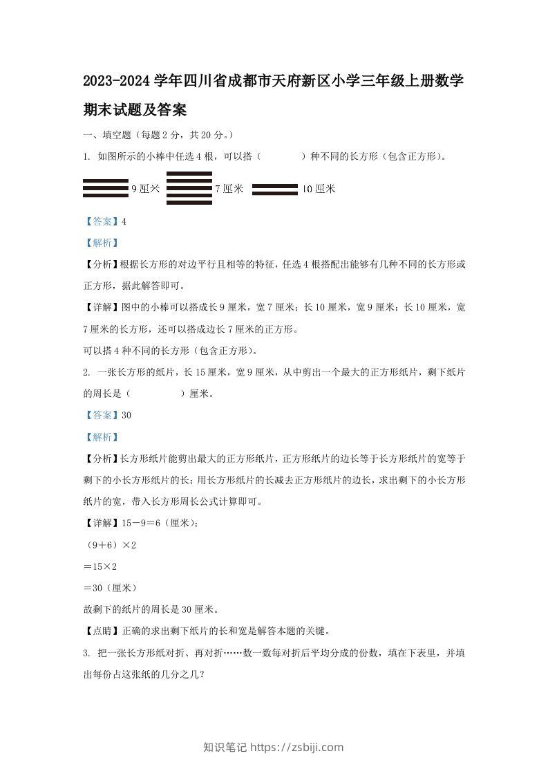 2023-2024学年四川省成都市天府新区小学三年级上册数学期末试题及答案(Word版)-知识笔记
