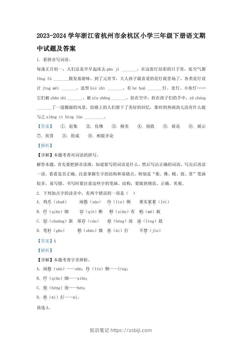 2023-2024学年浙江省杭州市余杭区小学三年级下册语文期中试题及答案(Word版)-知识笔记