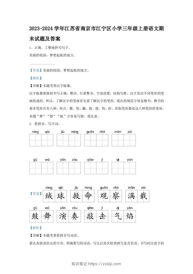 2023-2024学年江苏省南京市江宁区小学三年级上册语文期末试题及答案(Word版)-知识笔记