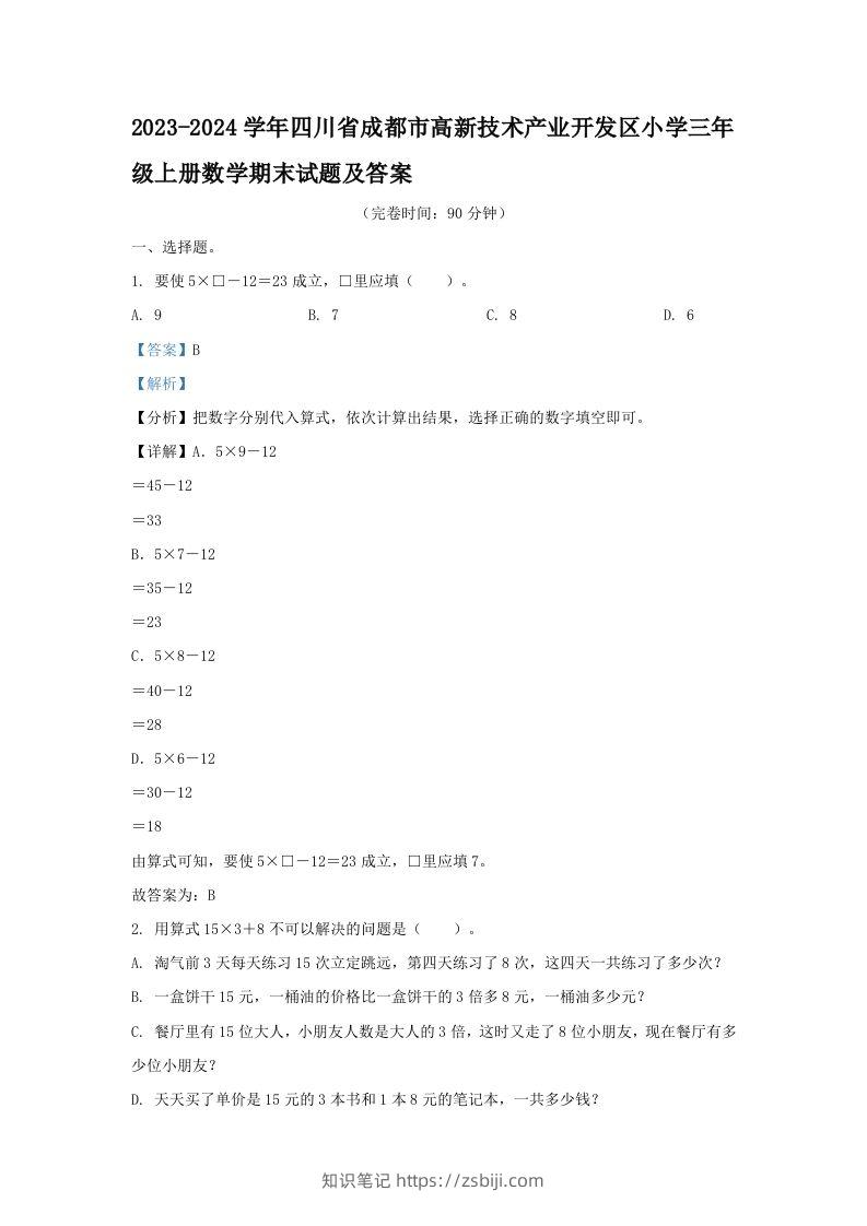 2023-2024学年四川省成都市高新技术产业开发区小学三年级上册数学期末试题及答案(Word版)-知识笔记