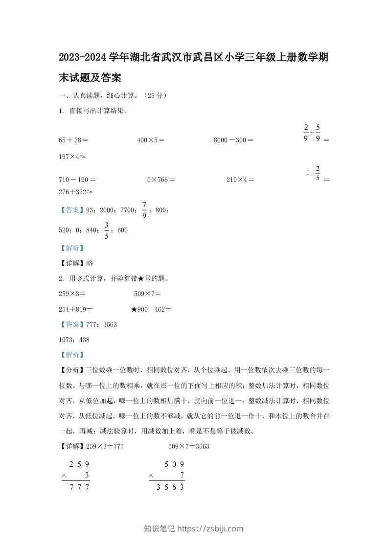 2023-2024学年湖北省武汉市武昌区小学三年级上册数学期末试题及答案(Word版)-知识笔记