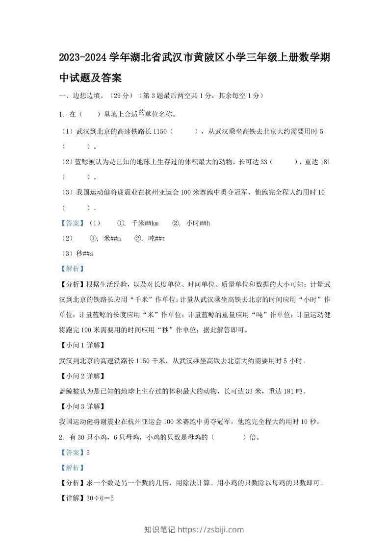 2023-2024学年湖北省武汉市黄陂区小学三年级上册数学期中试题及答案(Word版)-知识笔记