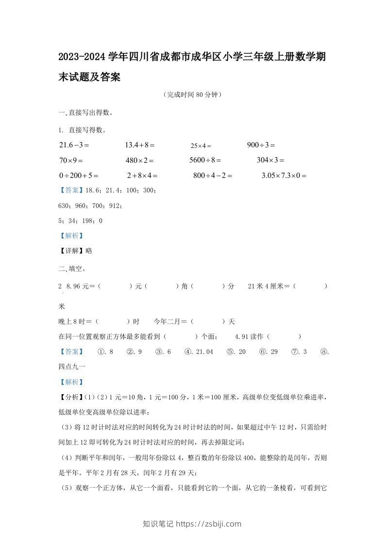 2023-2024学年四川省成都市成华区小学三年级上册数学期末试题及答案(Word版)-知识笔记