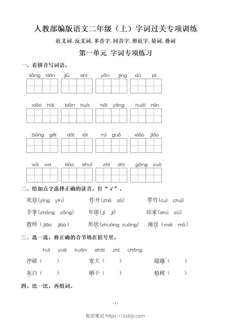 二（上）语文：期末同步单元字词.字形.字音字义专项-知识笔记
