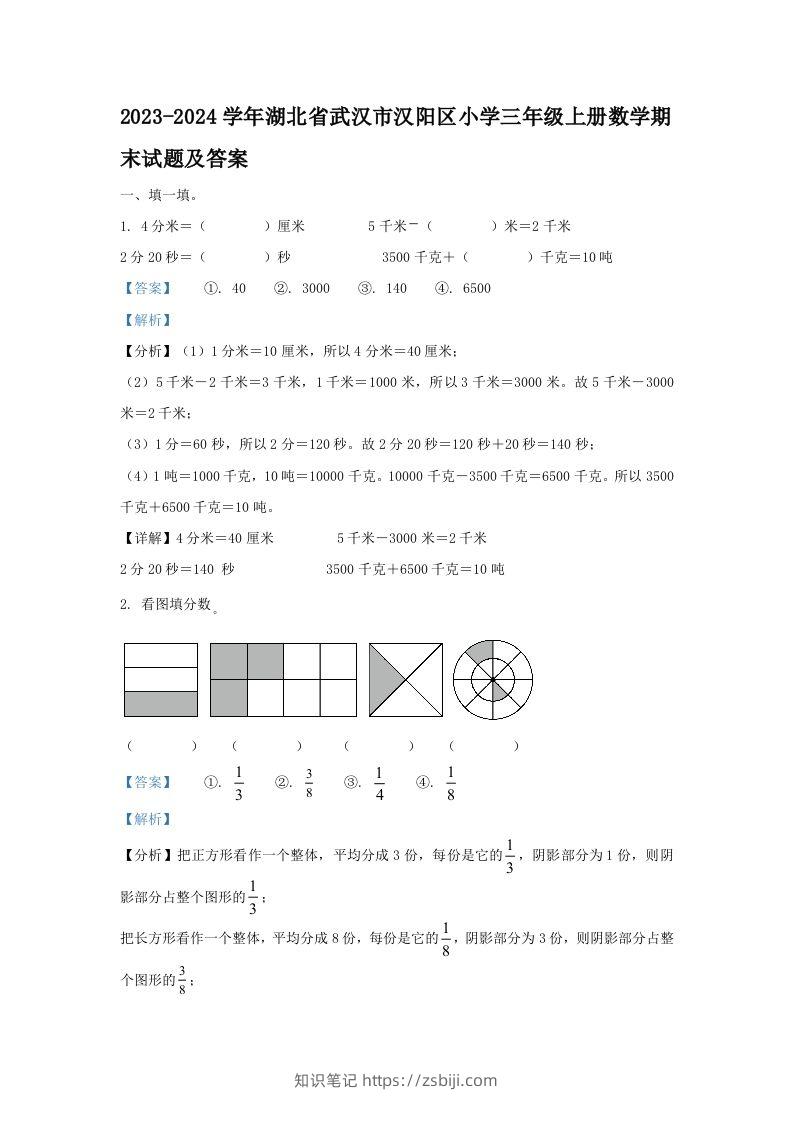 2023-2024学年湖北省武汉市汉阳区小学三年级上册数学期末试题及答案(Word版)-知识笔记