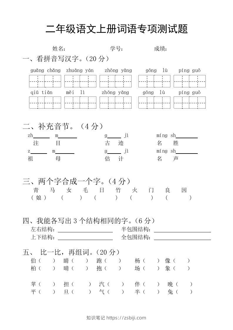 二（上）语文基础词语必考题型练习-知识笔记