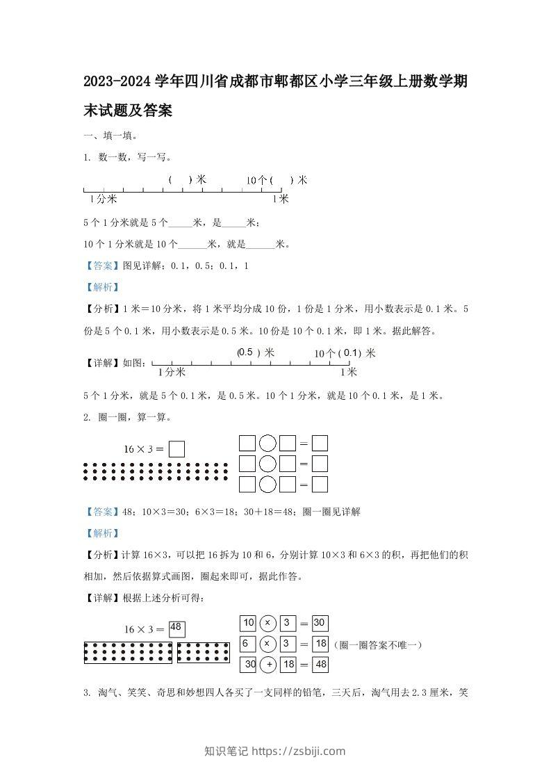 2023-2024学年四川省成都市郫都区小学三年级上册数学期末试题及答案(Word版)-知识笔记