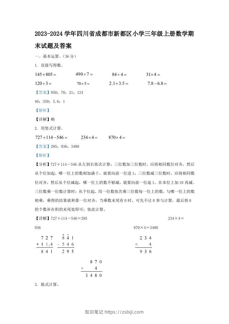 2023-2024学年四川省成都市新都区小学三年级上册数学期末试题及答案(Word版)-知识笔记