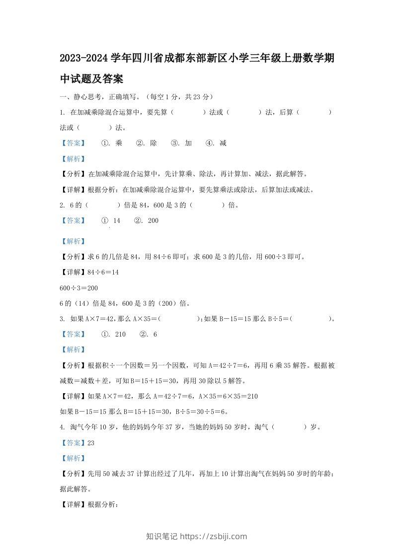 2023-2024学年四川省成都东部新区小学三年级上册数学期中试题及答案(Word版)-知识笔记