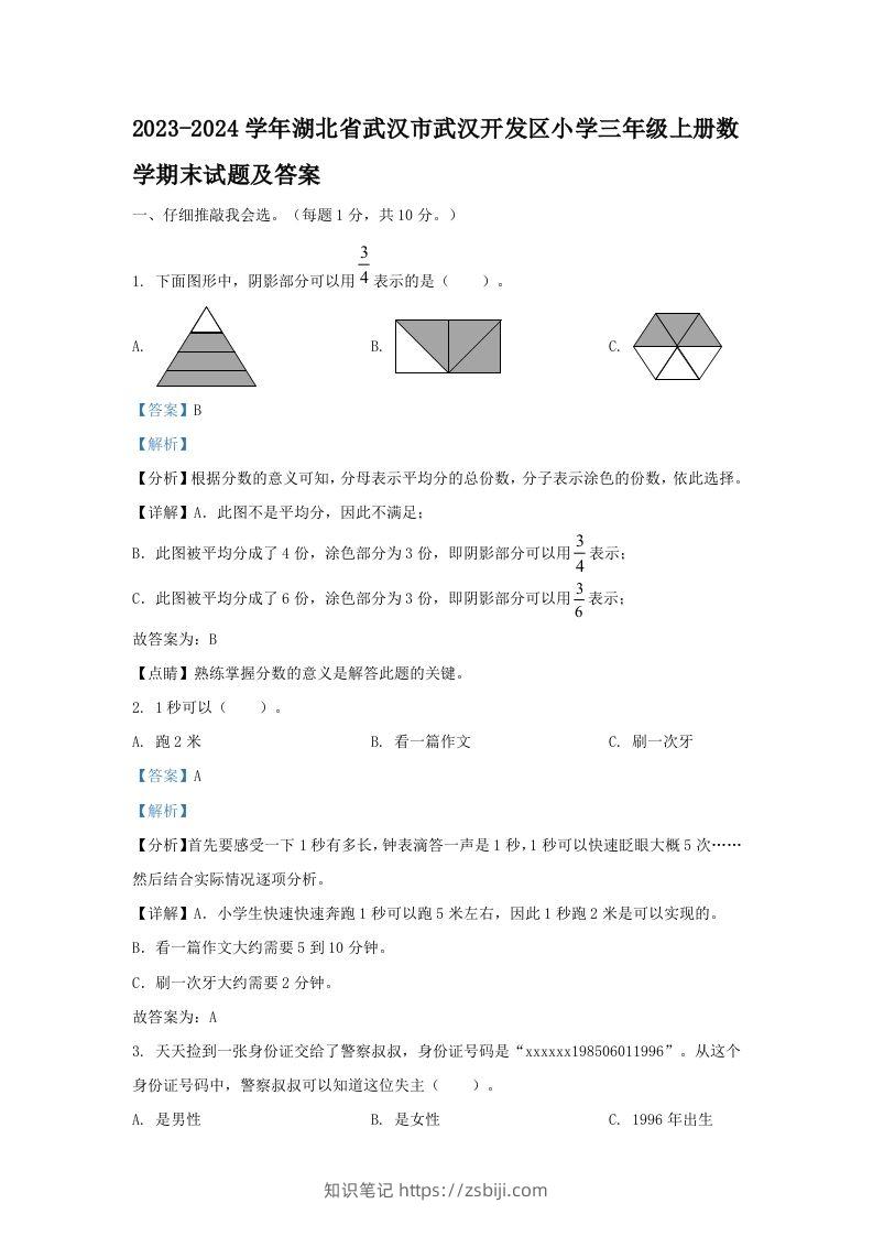 2023-2024学年湖北省武汉市武汉开发区小学三年级上册数学期末试题及答案(Word版)-知识笔记