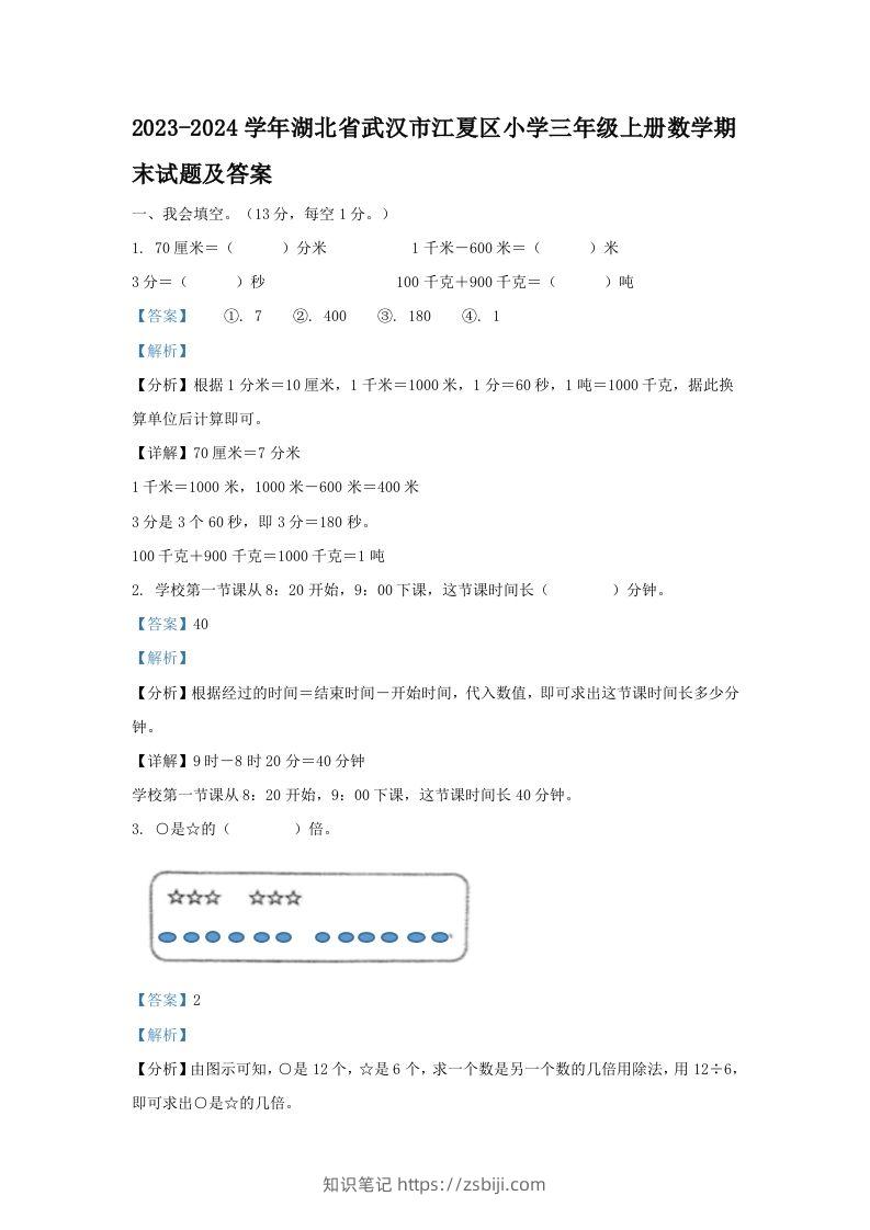 2023-2024学年湖北省武汉市江夏区小学三年级上册数学期末试题及答案(Word版)-知识笔记